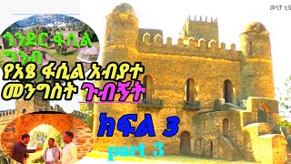 ጎንደር ፋሲል ግንብ ጎበኘነው። historical place | ታሪካዊ ቦታዎች| gondar