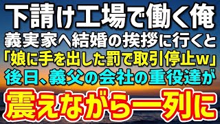 【感動】工場勤務の俺が義実家へ結婚の挨拶に行くと、義父「下請けの貧乏人だろw身の程知らずがw」⇒後日、義父の会社の重役達が震えながらずらっと並び…