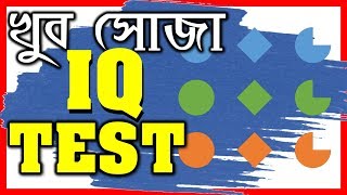 BRAIN GAMES | Very Easy FREE IQ Test Questions and Answers | Bengali IQ Test #47 | Buddhir Dhenki