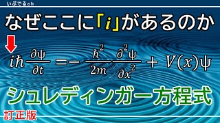 【訂正版】【シュレディンガー方程式】量子の確率分布を生み出す 複素平面上の波動