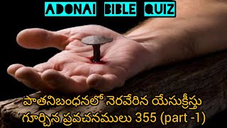 పాత నిబంధనలో నెరవేరిన యేసుక్రీస్తు గూర్చిన  ప్రవచనములు 355  (పార్ట్ -1)