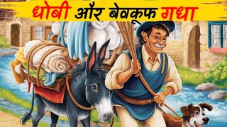 धोबी और बेबकूफ गधा | the washerman and the stupid donkey | Hindi Story | Quiz Wallah247| #kahani