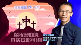 【 你所害怕的, 其实沒那可怕! 】- 甲洞基督教卫理公会4月9日复活节主日崇拜 (直播 Live)