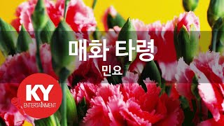 [KY ENTERTAINMENT] 매화 타령 - 민요 (KY.331) / KY Karaoke