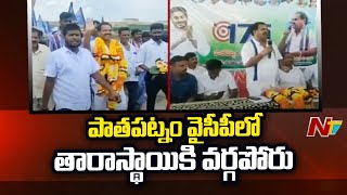 పాతపట్నం వైసీపీలో తారాస్థాయికి చేరుకున్న వర్గపోరు l NTV