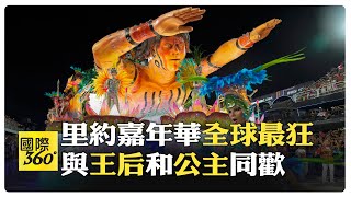 巴西里約狂歡節拉開帷幕 森巴舞校隊伍花車巡遊表演揭序幕【國際360】20240212@全球大視野Global_Vision