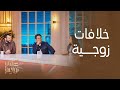 كلام رجال |  نقاش رائع عن الخلافات الزوجية الأكثر شيوعاً