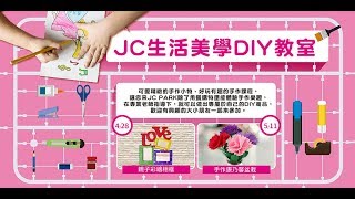 JC生活美學DIY教室-親子彩繪相框