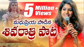 MadhuPriya Maha Sivaratri Special Song | మధుప్రియ పాడిన  గుండెపురి శంభులింగని  పాట | Manukota Prasad