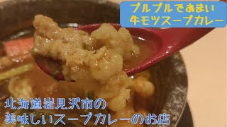 岩見沢　おすすめのスープカレー屋さん　美味しいランチ