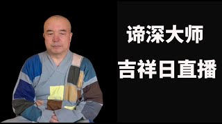 20210331谛深大师：吉祥日直播现场当机开示（北京时间31日下午3:00整）