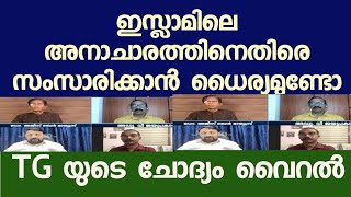 ഇസ്ലാമിലെ ഒരു അന്ധവിശ്വാസത്തെക്കുറിച്ച് പറയൂ . പൊരിഞ്ഞടി TG യും ജയപ്രകാശും