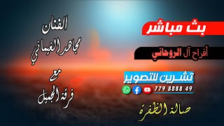 بث مباشر2-آفراح آل الروحاني-العريس الغالي محمد-الفنانين. مجاهد الغيماني-حبيب عبدالواحد- صالة الظفرة