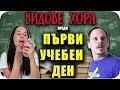 6 ТИПА ХОРА преди ПЪРВИЯ УЧЕБЕН ДЕН