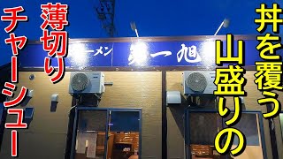 【尾張ラーメンとは】ここでしか食べれない！新潟ラーメン巡り！第332弾！