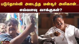 படுதோல்வி அடைந்த மன்சூர் அலிகான்.. எவ்வளவு வாக்குகள்? | Election2024Results | PTT