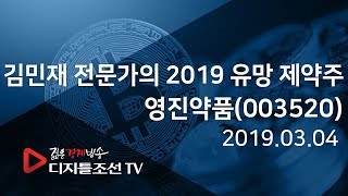 김민재 전문가의 2019 유망 제약주_영진약품(003520)