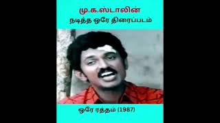 🎥🎥🎥மு. க. ஸ்டாலின் நடித்த ஒரே திரைப்படம்🎬 /#shorts