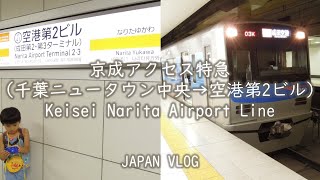 日本 Japan Vlog | 千葉 Chiba 京成アクセス特急に乗る(千葉ニュータウン中央→空港第2ビル) Keisei Narita Airport Line