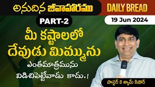 మీ కష్టాలలో దేవుడు మిమ్మును ఎంతమాత్రమును విడిచిపెట్టేవాడు కాదు. Part 2 #JCNMDailyBread 19 June 2024