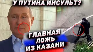 Главная ложь из Казани. Инсульт Путина. При чем здесь Навальный?