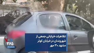 تظاهرات خیابانی جمعی از شهروندان در خیابان کوثر مشهد ۳۰ مهر