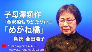 ＜小説＞子母澤類作「金沢橋ものがたり」より「めがね橋」 朗読＊菱田陽子