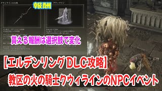 エルデンリング 影の地 教区の入り方とNPC火の騎士クウィライン・祝福の瞳膜/暗闇の瞳膜の分岐報酬【DLC攻略】