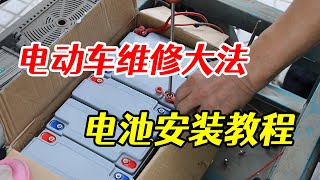 電動車電池損壞後如何安裝，看完這個視頻，妳就能得到答案