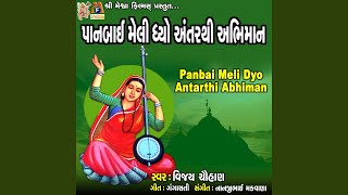 Panbai Meli Dyo Antarthi Abhiman