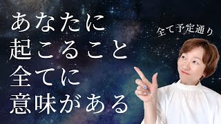 あなたに起こること全てに意味がある