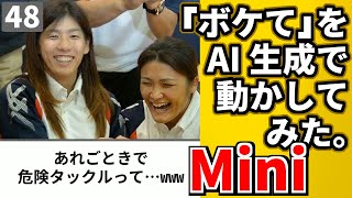 【ミニ動画】48「ボケて」を動かしてみた 【AI動画】