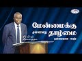 மேன்மைக்கு முன்னானது தாழ்மை - நன்மையான ஈவும் | 2024.03.10 | Tamil