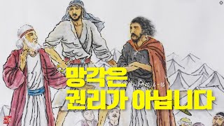 [ 주일 설교 ] 망각은 권리가 아닙니다.