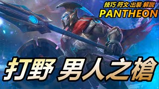 LOL英雄聯盟【潘森PANTHEON教學】S11潘森打野技巧符文出裝解説|超神解説 #LOL#英雄聯盟#木魚仔