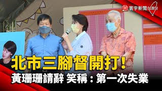 北市三腳督開打！黃珊珊請辭 笑稱：第一次失業@globalnewstw