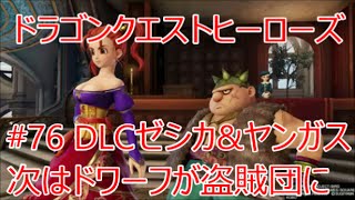 ドラゴンクエストヒーローズ闇竜と世界樹の城　#76 DLC ヤンガス\u0026ゼシカ編ピサロが仲間になった4