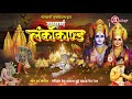 सम्पूर्ण लंकाकांड sampurna lanka kand ram charitra manas ramayan prem parkash dubey