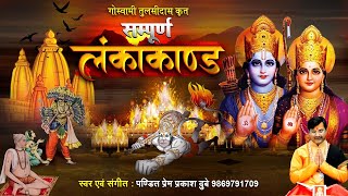 सम्पूर्ण लंकाकांड - Sampurna Lanka Kand - Ram Charitra Manas - Ramayan - Prem Parkash Dubey