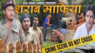 शराब माफिया || Sharab mafiya || Desi comedy Bihar