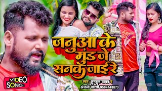 #VIDEO | #टुनटुन यादव | जनुआ के मूंड जे सनक जाई रे | #Tuntun Yadav \u0026 #Anjali Bharti | Bhojpuri Song