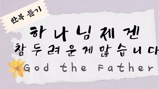 ⎡하나님 아버지⎦하나님제겐 참 두려운게 많습니다                                                  🌼 God the Father⎪Sub Eng