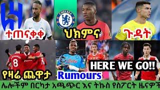 የሰኞ አመሻሽ ስፖርት ዜና ነሀሴ 08/2015 |bisratsport |mensur abdulkeni tribune sport ብስራት arifsport ethiopia