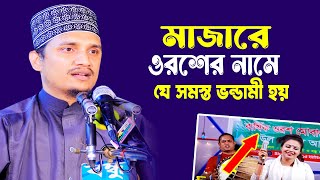 মাজারে ওরশের নামে যে সমস্ত ভন্ডামী হয় । Joynal Abedin Qaderi । জয়নাল আবেদীন কাদেরী ওয়াজ । MS Bangla