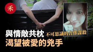 不可思議的合作謀殺！丈夫和情敵遇害，被冷落的妻子會是兇手嗎？|小禾紀事