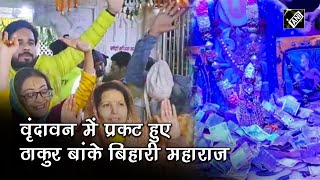 Vrindavan: ठाकुर Banke Bihari का प्राकट्योत्सव आज, भक्तों में छाया उल्लास