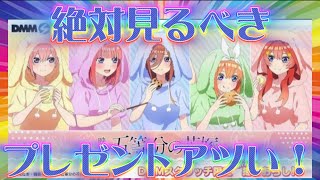 【#五等分の花嫁 】DMMスクラッチプレゼントキャンペーンがアツい！！