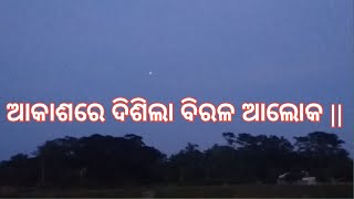 ଆକାଶରେ ଦିଶିଲା ବିରଳ ଆଲୋକ ||@Rajeshswain100