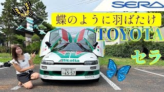 【旧車シリーズ】TOYOTA SERA/トヨタ セラ,オーナーさんに魅力を教えてもらいます！