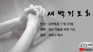 2025년 02월 24일 새벽기도회  (말씀 : 최한나 목사)